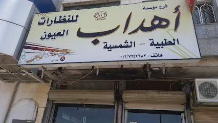 مؤسسة أهداب للنظارات العيون - Taif - +966 53 868 7556