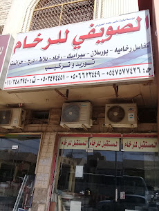 الصويفي للرخام - Riyadh - +966 54 757 7426