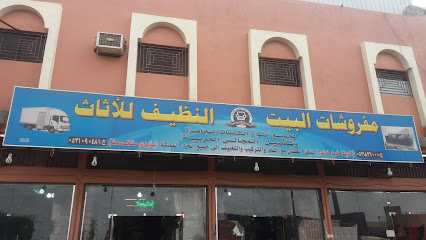 مفروشات البيت النظيف للأثاث - Khamis Mushait - +966 53 182 6000