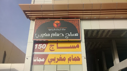 صالة الرمال الرياضية للمساج - Riyadh - +966 50 691 4541