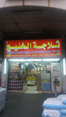 ثلاجة الحلواني - Mecca -