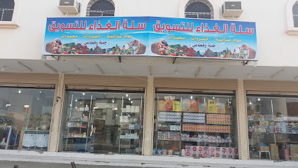 سلة الغذاء للتسويق - Mecca -