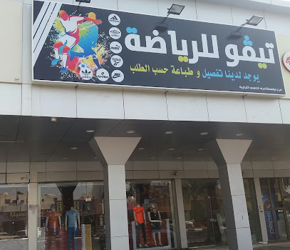 تيفو للرياضة - Dammam - +966 53 136 3136