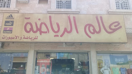 عالم الرياضة - Taif -