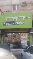 نظارات عالم نور العيون - Taif - +966 12 724 1113
