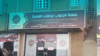 حملة الجنوب لرحلات العمرة - Khamis Mushait - +966 17 223 1012
