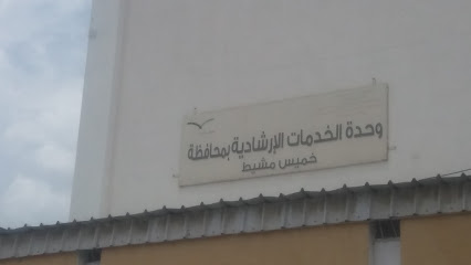 وحدة الخدمات الإرشادية بمحافظة خميس مشيط - Khamis Mushait -