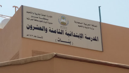 المدرسة الإبتدائية الثامنة والعشرون - Khamis Mushait -