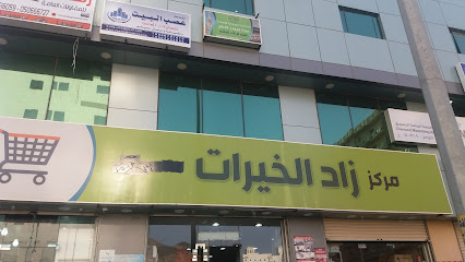 مركز زاد الخيرات - Mecca - +966 50 369 8235