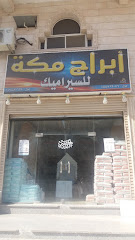 أبراج مكة للسيراميك - Mecca - +966 50 557 0629