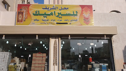 محل الشريف للسيراميك - Mecca - +966 55 746 1265