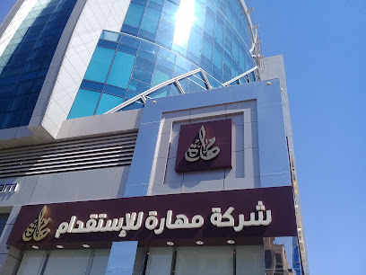 شركة مهارة للموارد البشرية - فرع النعيم - Jeddah - +966 9200 11151