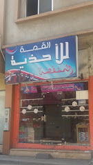 القمة للأحذية - Taif - +966 53 342 6886
