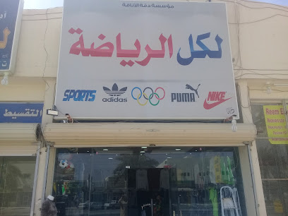 مؤسسة دقة الأناقة لكل الرياضة - Buraydah - +966 55 438 8076