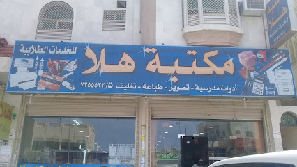 مكتبة هلا للخدمات الطلابية - Taif - +966 12 725 5522