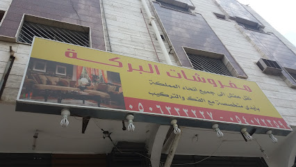 مفروشات البركة - Khamis Mushait - +966 53 229 3952