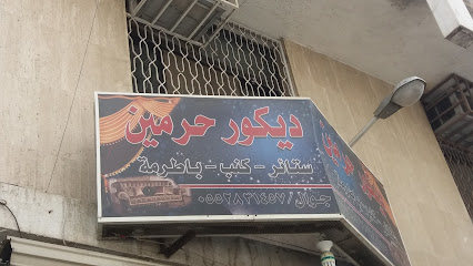 ديكور حرمين - Taif - +966 55 283 1457