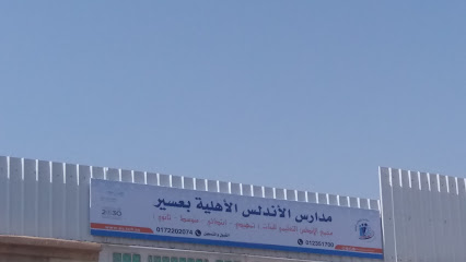 مدارس الأندلس الأهلية - Khamis Mushait - +966 50 440 4642