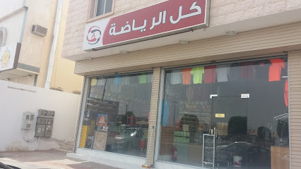 كل الرياضة - Al Madinah Al Munawwarah - +966 53 423 0336