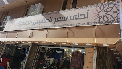 أحلى سعر للملابس الجاهزة - Taif -