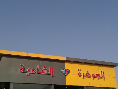 الجوهرة الشامية - Jeddah -