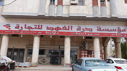 مؤسسة درة الفهد للتجارة - Al Madinah Al Munawwarah - +966 54 765 7305