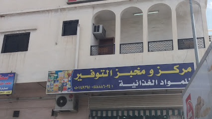 مركز ومخبز التوفير للمواد الغذائية - Taif - +966 55 888 6024