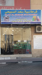 قرطاسية سعد السبيعي - Dammam - +966 55 582 7255
