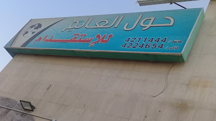 Hawl Alalam Recruitment Office - Riyadh - +966 11 421 1444