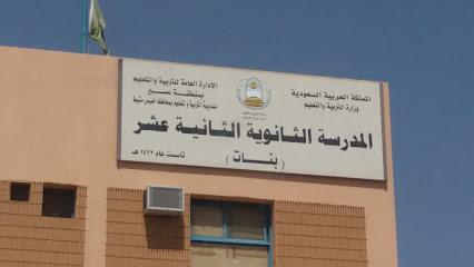 ثانوية الثانية عشر خميس مشيط - Khamis Mushait -