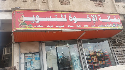 بقالة الإخوة للتسويق - Mecca - +966 50 870 8924