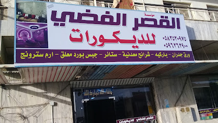 مؤسسة القصر الفضي للديكورات - Tabuk - +966 58 353 0975