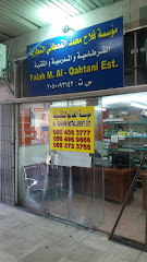 مؤسسة فلاح محمد القحطاني التجارية - Dammam - +966 50 436 3777