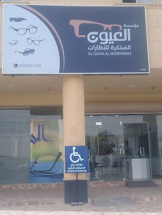 مؤسسة العيون المبتكرة للنظارات - Buraydah - +966 55 580 1309