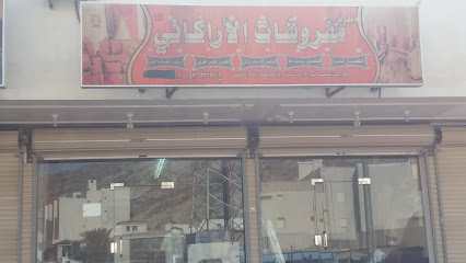 معرض مفروشات الأراكاني - Mecca - +966 53 163 2399