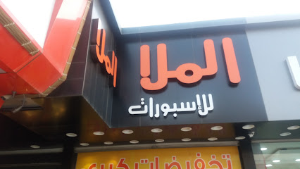 الملا للإسبورات - Taif -