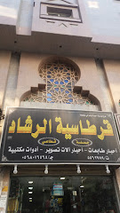 قرطاسية الرشاد - Mecca - +966 12 556 3999