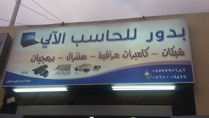 بدور للحاسب الآلي - Khamis Mushait - +966 55 979 1682