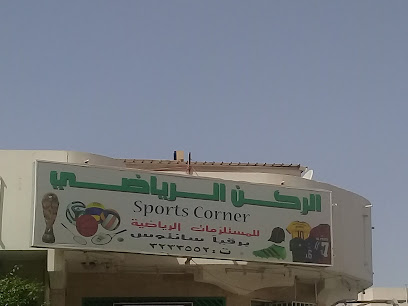 الركن الرياضي للمستلزمات الرياضية - Buraydah - +966 16 323 3552