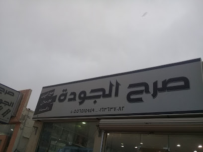 صرح الجودة - Unayzah - +966 54 884 0183