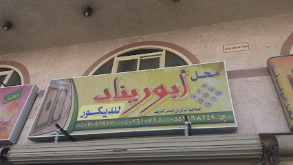 محل أبو ريناد للديكور - Mecca - +966 50 361 0765