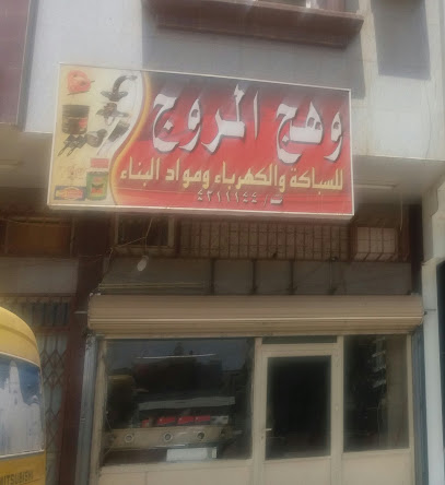 وهج المروج للسباكة والكهرباء ومواد البناء - Tabuk - +966 58 302 2301