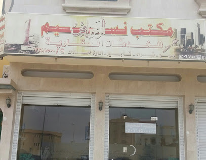 مكتب نسيم الرصراص - Khamis Mushait - +966 50 661 5000