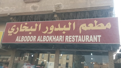 Al Bodor Al Bukhari Restaurant - Dammam - +966 57 035 0750