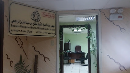 مجلس إدارة أعمال الشيخ صالح بن عبدالعزيزالراجحي - Dammam - +966 13 830 1313