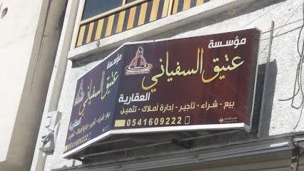 مؤسسة عتيق السفياني العقارية - Taif - +966 54 160 9222