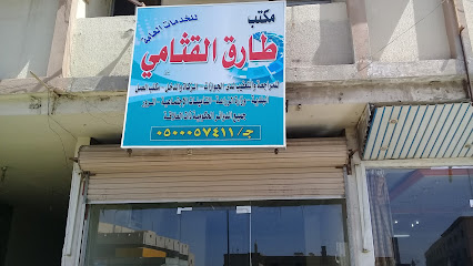 مكتب طارق القثامي للخدمات العامة - Taif - +966 50 005 7411
