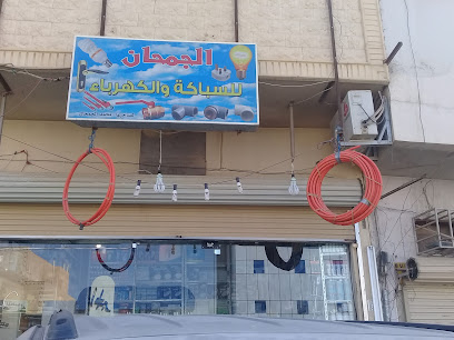 الجمحان للسباكة والكهرباء - Buraydah - +966 58 232 4007