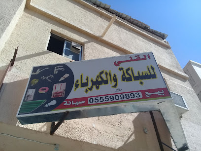 القني للسباكة والكهرباء - Buraydah - +966 55 590 9893