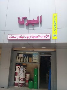 البركة للأدوات الصحية ومواد البناء - Jeddah - +966 55 558 0645